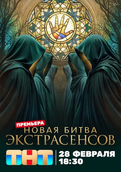 Битва экстрасенсов