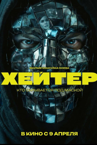 Хейтер