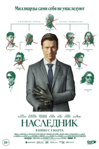  Наследник 
